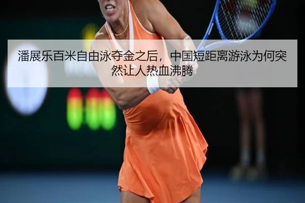 潘展乐百米自由泳夺金之后，中国短距离游泳为何突然让人热血沸腾
